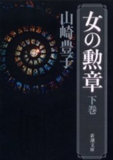 良書網 女の勲章 下巻 出版社: 新潮社 Code/ISBN: 9784101104393