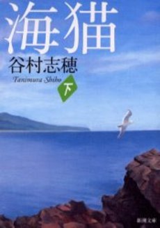 良書網 海猫 下巻 出版社: 新潮社 Code/ISBN: 9784101132525