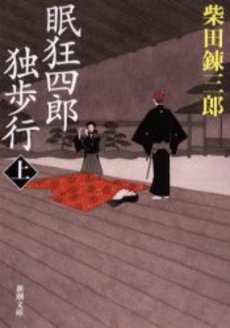 良書網 眠狂四郎独歩行 上 出版社: 新潮社 Code/ISBN: 9784101150123