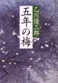 良書網 五年の梅 出版社: 新潮社 Code/ISBN: 9784101192215