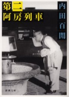 良書網 第二阿房列車 出版社: 新潮社 Code/ISBN: 9784101356341
