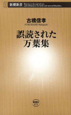良書網 誤読された万葉集 出版社: 新潮社 Code/ISBN: 9784106100734