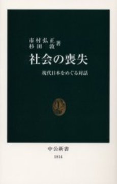 良書網 社会の喪失 現代日本をめぐる対話 出版社: 中央公論新社 Code/ISBN: 9784121018144
