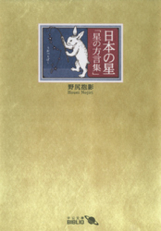 良書網 日本の星 星の方言集 出版社: 中央公論新社 Code/ISBN: 9784125516394