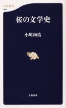 良書網 桜の文学史 出版社: 文芸春秋 Code/ISBN: 9784166603633