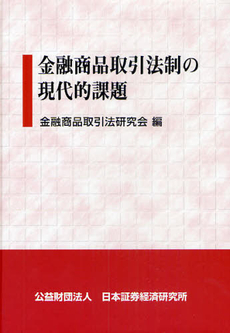良書網 金融商品取引法 出版社: 文芸春秋 Code/ISBN: 9784166605613