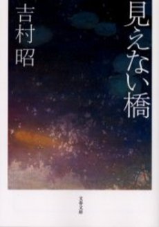 良書網 見えない橋 出版社: 文芸春秋 Code/ISBN: 9784167169435