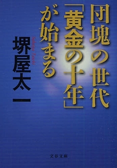 良書網 団塊の世代 出版社: 文芸春秋 Code/ISBN: 9784167193201