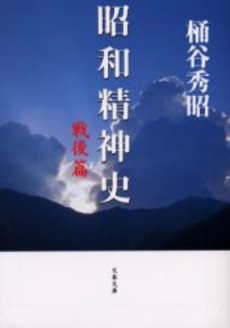 良書網 昭和精神史 戦後篇 出版社: 文芸春秋 Code/ISBN: 9784167242053
