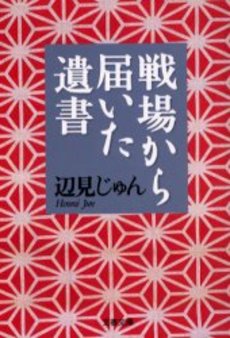 良書網 戦場から届いた遺書 出版社: 文芸春秋 Code/ISBN: 9784167342067