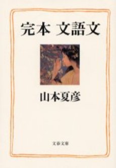 良書網 完本文語文 出版社: 文芸春秋 Code/ISBN: 9784167352165