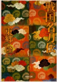 良書網 戦国名刀伝 出版社: 文芸春秋 Code/ISBN: 9784167461102