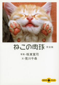 良書網 ねこの肉球完全版 出版社: 文芸春秋 Code/ISBN: 9784167660581