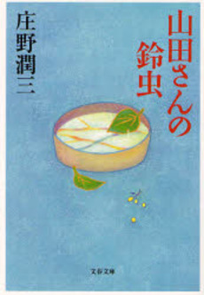 良書網 山田さんの鈴虫 出版社: 文芸春秋 Code/ISBN: 9784167694029