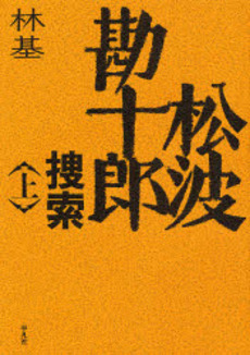 良書網 松波勘十郎捜索 上 出版社: 平凡社 Code/ISBN: 9784582468113
