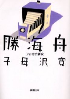 良書網 勝海舟 第6巻 出版社: 新潮社 Code/ISBN: 9784101153100