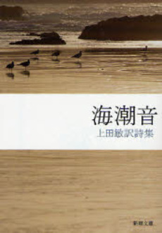 良書網 海潮音 上田敏訳詩集 出版社: 新潮社 Code/ISBN: 9784101194011
