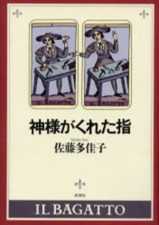 良書網 神様がくれた指 出版社: 新潮社 Code/ISBN: 9784101237336