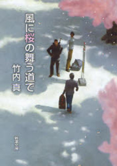 良書網 風に桜の舞う道で 出版社: 新潮社 Code/ISBN: 9784101298528
