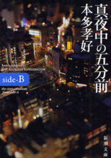 良書網 真夜中の五分前 side‐B 出版社: 新潮社 Code/ISBN: 9784101322520