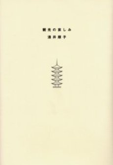 良書網 観光の哀しみ 出版社: 新潮社 Code/ISBN: 9784101351162