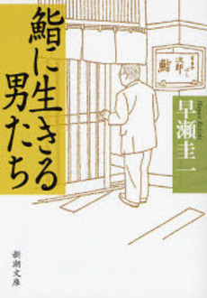 良書網 鮨に生きる男たち 出版社: 新潮社 Code/ISBN: 9784101390055