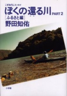 良書網 ぼくの還る川 出版社: 新潮社 Code/ISBN: 9784101410135