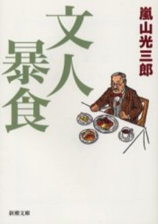 良書網 文人暴食 出版社: 新潮社 Code/ISBN: 9784101419084