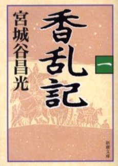 良書網 香乱記 1 出版社: 新潮社 Code/ISBN: 9784101444314