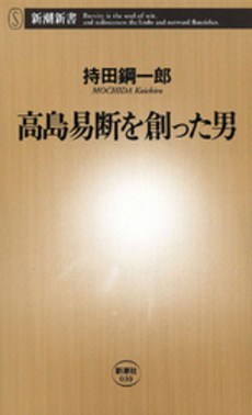良書網 高島易断を創った男 出版社: 新潮社 Code/ISBN: 9784106100307