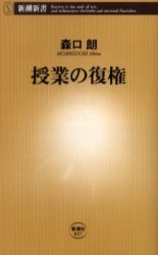 良書網 授業の復権 出版社: 新潮社 Code/ISBN: 9784106100574