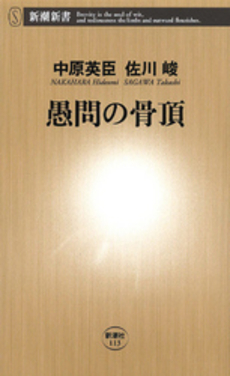 良書網 愚問の骨頂 出版社: 新潮社 Code/ISBN: 9784106101137