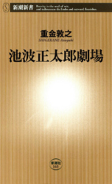 良書網 池波正太郎劇場 出版社: 新潮社 Code/ISBN: 9784106101632