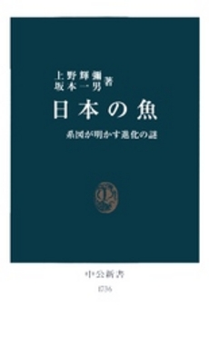 良書網 日本の魚 系図が明かす進化の謎 出版社: 中央公論新社 Code/ISBN: 9784121017369