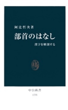 良書網 部首のはなし 漢字を解剖する 出版社: 中央公論新社 Code/ISBN: 9784121017550
