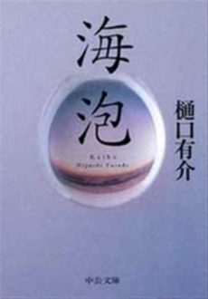良書網 海泡 出版社: 中央公論新社 Code/ISBN: 9784122043282