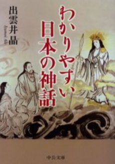 良書網 わかりやすい日本の神話 出版社: 中央公論新社 Code/ISBN: 9784122044777