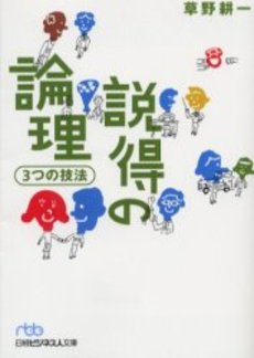良書網 説得の論理3つの技法 出版社: 日本経済新聞社 Code/ISBN: 9784532191504