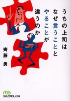 良書網 うちの上司はなぜ言うこととやることが違うのか 出版社: 日本経済新聞社 Code/ISBN: 9784532191955