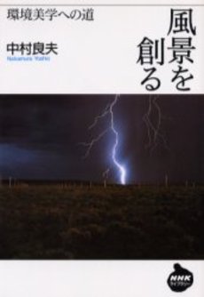 良書網 風景を創る 環境美学への道 出版社: 日本放送出版協会 Code/ISBN: 9784140841846