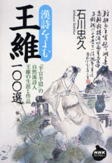 良書網 王維100選 出版社: 日本放送出版協会 Code/ISBN: 9784140842218
