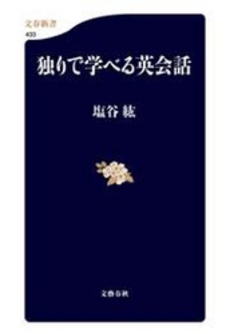 良書網 独りで学べる英会話 出版社: 文芸春秋 Code/ISBN: 9784166604333