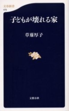 良書網 子どもが壊れる家 出版社: 文芸春秋 Code/ISBN: 9784166604708