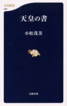 良書網 天皇の書 出版社: 文芸春秋 Code/ISBN: 9784166604999