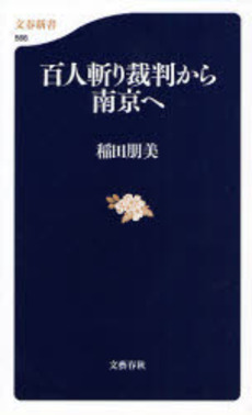 良書網 百人斬り裁判から南京へ 出版社: 文芸春秋 Code/ISBN: 9784166605668