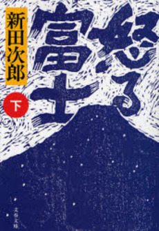 良書網 怒る富士 下 出版社: 文芸春秋 Code/ISBN: 9784167112370