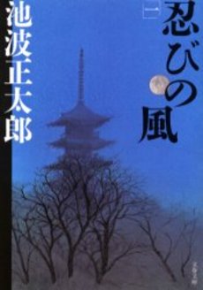 良書網 忍びの風 1 出版社: 文芸春秋 Code/ISBN: 9784167142810