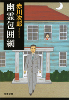 良書網 幽霊包囲網 出版社: 文芸春秋 Code/ISBN: 9784167262280