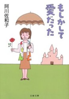 良書網 もしかして愛だった 出版社: 文芸春秋 Code/ISBN: 9784167435165