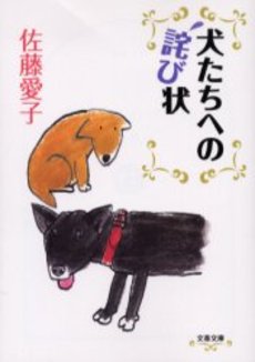 良書網 犬たちへの詫び状 出版社: 文芸春秋 Code/ISBN: 9784167450113